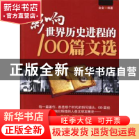 正版 影响世界历史进程的100篇文选 金金编著 北岳文艺出版社 978