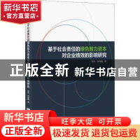正版 基于社会责任的绿色智力资本对企业绩效的影响研究 刘兵,刘