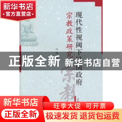 正版 现代性视阈下民国政府宗教政策研究 马莉 中国社会科学出版