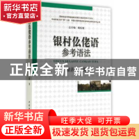 正版 银村仫佬语参考语法 银莎格著 中国社会科学出版社 97875161