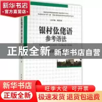 正版 银村仫佬语参考语法 银莎格著 中国社会科学出版社 97875161