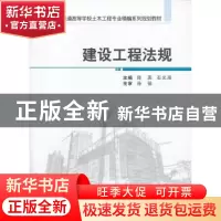 正版 建设工程法规 陈燕,石义海主编 武汉大学出版社 9787307099