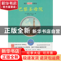正版 巴黎圣母院 (法)雨果 著,郑永安 编译 线装书局 978751