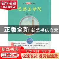 正版 巴黎圣母院 (法)雨果 著,郑永安 编译 线装书局 978751
