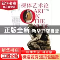 正版 裸体艺术论 陈醉著 中国青年出版社 9787500693369 书