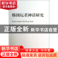 正版 韩国坛君神话研究 张哲俊著 北京大学出版社 9787301231180