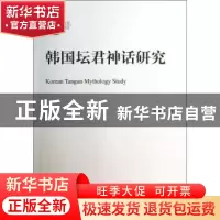 正版 韩国坛君神话研究 张哲俊著 北京大学出版社 9787301231180