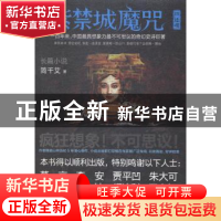 正版 紫禁城魔咒:长篇小说:Ⅲ:还魂 简千艾著 湖南人民出版社 978