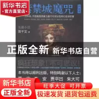 正版 紫禁城魔咒:长篇小说:Ⅲ:还魂 简千艾著 湖南人民出版社 978