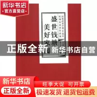 正版 盛世钱塘·美好家园:庆祝改革开放40周年杭州市美术作品集 应