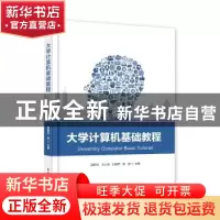 正版 大学计算机基础教程 郭师虹[等]主编 电子工业出版社 978712