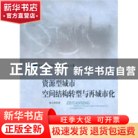 正版 资源型城市空间结构转型与再城市化 袁占亭 中国社会科学出