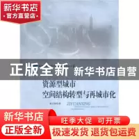 正版 资源型城市空间结构转型与再城市化 袁占亭 中国社会科学出