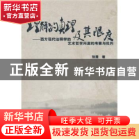 正版 理解的真理及其限度:西方现代诠释学的艺术哲学向度的考察