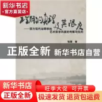 正版 理解的真理及其限度:西方现代诠释学的艺术哲学向度的考察