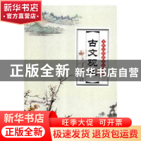 正版 无障碍阅读国学经典:古文观止 (清)吴楚材,(清)吴调侯编选