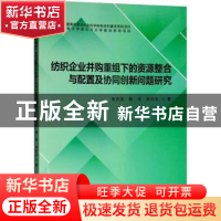 正版 纺织企业并购重组下的资源整合与配置及协同创新问题研究 张