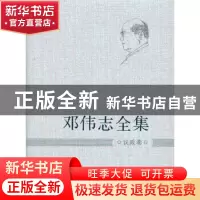 正版 邓伟志全集:议政卷 邓伟志 上海大学出版社 9787567107472