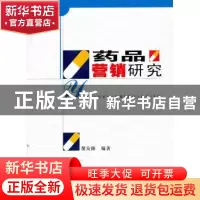 正版 药品营销研究 黎友隆 编著 西北大学出版社 9787560423562