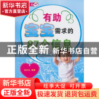 正版 有助宝宝需求的87个信息 刘长江编著 中原农民出版社 978780