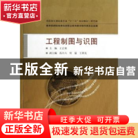 正版 工程制图与识图 王正荣主编 武汉大学出版社 9787307106550