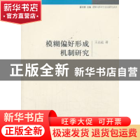 正版 模糊偏好形成机制研究 王志远著 中国社会科学出版社 978751