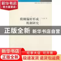 正版 模糊偏好形成机制研究 王志远著 中国社会科学出版社 978751