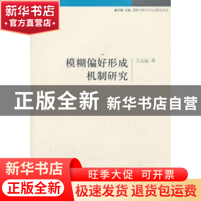 正版 模糊偏好形成机制研究 王志远著 中国社会科学出版社 978751