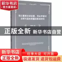 正版 独立董事主动设置、同业声誉对业绩与盈余质量的影响研究 于