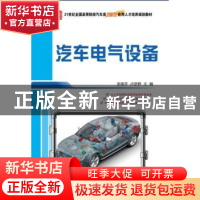 正版 汽车电气设备 吴焕芹,卢彦群主编 北京大学出版社 97873012