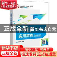 正版 PHP实用教程 郑阿奇主编 电子工业出版社 9787121348822 书
