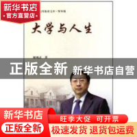 正版 大学与人生 谢绳武著 上海交通大学出版社 9787313068422