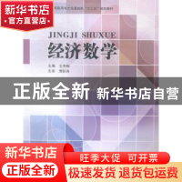 正版 经济数学 王秀梅主编 中国海洋大学出版社 9787567006973 书