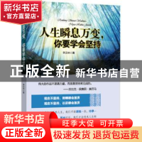 正版 人生瞬息万变,你要学会坚持 李贝林著 广东旅游出版社 9787