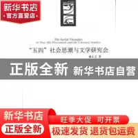 正版 “五四”社会思潮与文学研究会 潘正文著 新星出版社 978751