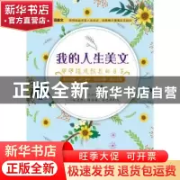 正版 我的人生美文:那些随风飘逝的日子 马琼琼编著 中国纺织出