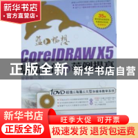 正版 CoreIDRAW X5基础入门与范例提高 前沿文化编著 科学出版社