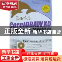 正版 CoreIDRAW X5基础入门与范例提高 前沿文化编著 科学出版社
