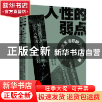 正版 人性的弱点 (美)戴尔·卡耐基著 现代出版社 9787514372014