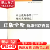 正版 司法裁判中的理性实现研究 贺寿南著 中国社会科学出版社 97