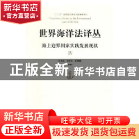 正版 世界海洋法译丛:海上边界国家实践发展现状:Ⅳ 张海文,黄影