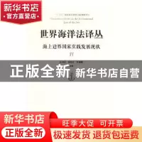 正版 世界海洋法译丛:海上边界国家实践发展现状:Ⅳ 张海文,黄影