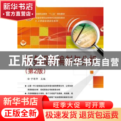 正版 财务报表编制与分析 宁靖华主编 电子工业出版社 9787121251
