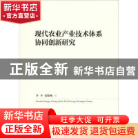 正版 现代农业产业技术体系协同创新研究 李平,张俊飚 人民出版社