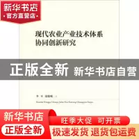 正版 现代农业产业技术体系协同创新研究 李平,张俊飚 人民出版社