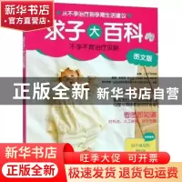 正版 求子大百科:不孕不育治疗攻略:图文版 (日)吉田淳主编 山东