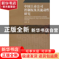 正版 中国上市公司控制权及其流动性研究 高辉著 西南财经大学出