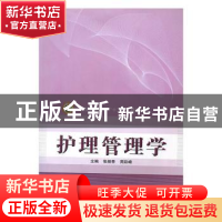 正版 护理管理学 张振香,周彩峰主编 河南科学技术出版社 978753
