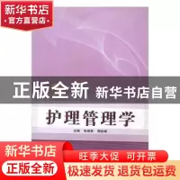 正版 护理管理学 张振香,周彩峰主编 河南科学技术出版社 978753