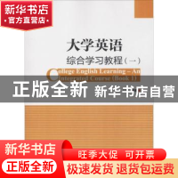 正版 大学英语综合学习教程(一) 刘辉 著 旅游教育出版社 9787563